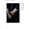 時を重ねて、自由に暮らす