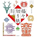 福々切り紙 : 切って飾って家に幸を呼ぶ