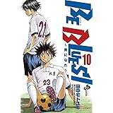 BE BLUES！～青になれ～（１０） (少年サンデーコミックス)