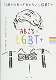 13歳から知っておきたいLGBT+