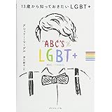 13歳から知っておきたいLGBT+