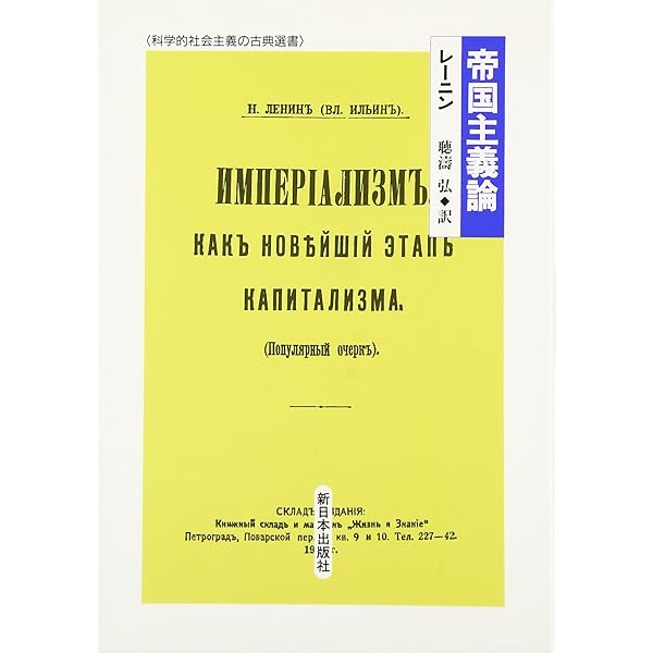 Amazon.co.jp: レーニン『帝国主義論』解説 (マルクス主義基本文献学習