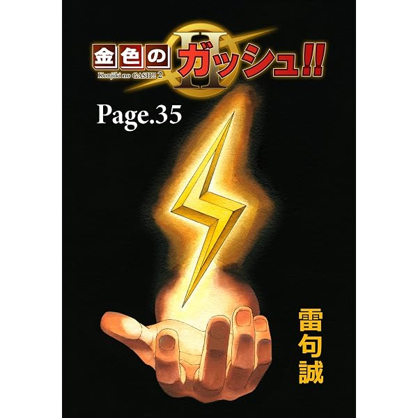 金色のガッシュ！！ 2【単話版】 Page 36 | 雷句誠 | マンガ | Kindle