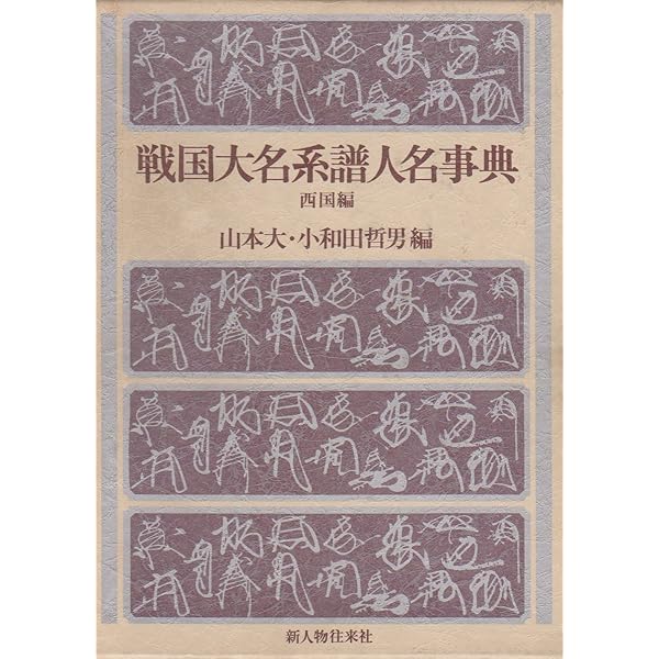 戦国人名辞典 戦国人名事典(阿部猛・西村圭子編) / 草木古書店 / 古本、中古本