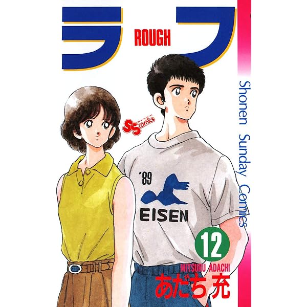 確認用4 ラフ ROUGH あだち充 少年サンデー フリー110-41107 1SS-R0428 Bランク