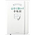 書くだけでラクになる 自分を動かす手帳術