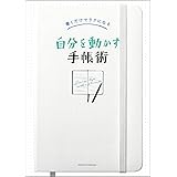 書くだけでラクになる 自分を動かす手帳術