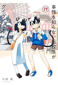 事情を知らない転校生がグイグイくる。(21) (ガンガンコミックスJOKER