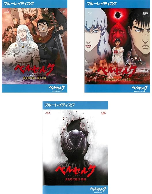 Amazon.co.jp: 「ベルセルク 黄金時代篇III 降臨」 [DVD] : ガッツ