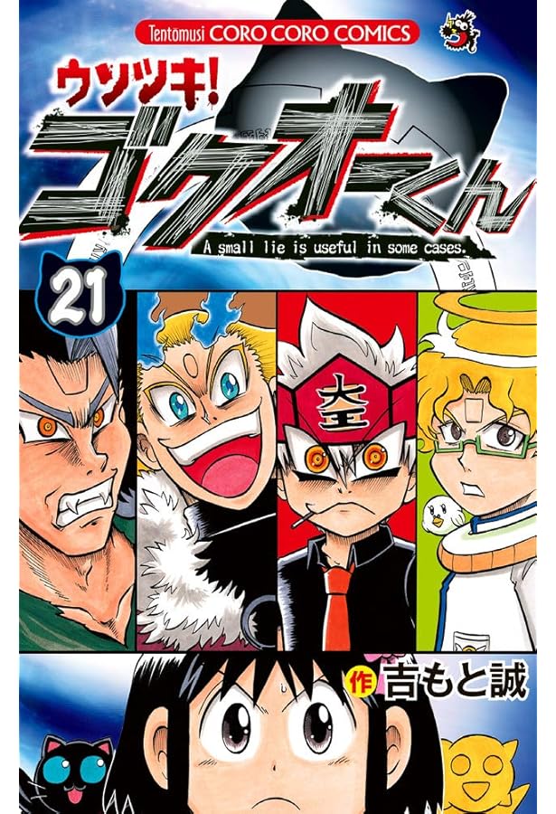 ウソツキ!ゴクオーくん 全巻セット ウソツキ！ゴクオーくん コミック 全25巻セット | 吉もと誠 |本 | 通販
