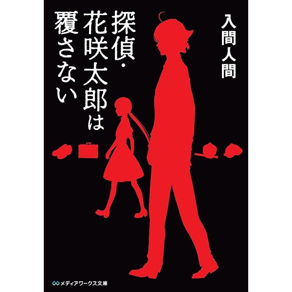 Amazon.co.jp: バカが全裸でやってくる Ver.2.0 (メディアワークス文庫 