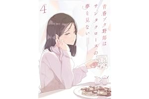 青春ブタ野郎はサンタクロースの夢を見ない 4(完全生産限定版) [Blu-ray]