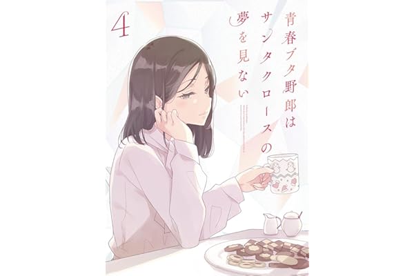 青春ブタ野郎はサンタクロースの夢を見ない 4(完全生産限定版) [Blu-ray]