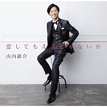 Amazon | Gift | 山内惠介 | 演歌 | ミュージック