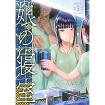 Amazon.co.jp: 娘の寝室(2) (ヤングマガジンKC) : てぃーろんたろん: 本