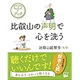 CDブック 比叡山の声明で心を洗う