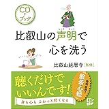 CDブック 比叡山の声明で心を洗う