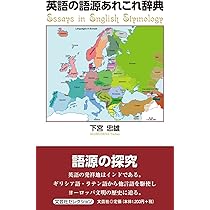 ドイツ語源小辞典 下宮忠雄著 ドイツ語語源小辞典 (同学社小辞典シリーズ) | 下宮 忠雄 |本