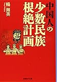 中国人の少数民族根絶計画 (産経ＮＦ文庫)