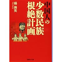 文庫 文化大革命とモンゴル人ジェノサイド 上 (草思社文庫 よ 2-2