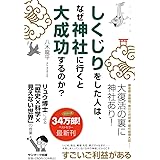 しくじりをした人は、なぜ神社に行くと大成功するのか？