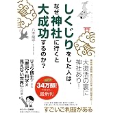 しくじりをした人は、なぜ神社に行くと大成功するのか?