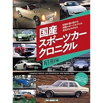 国産スポーツカー クロニクル 昭和編 (Motor Magazine Mook) | Motor