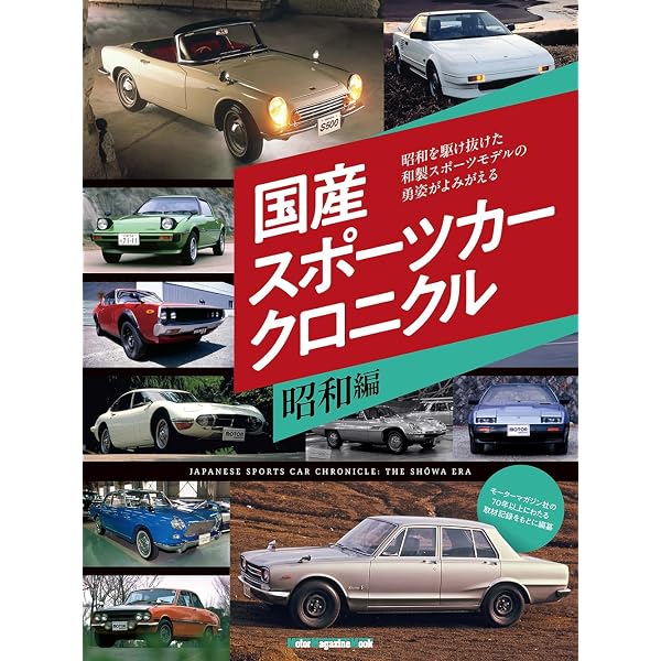 昭和の名車 増補改訂版 Volume 1 (Motor Magazine Mook) | Motor