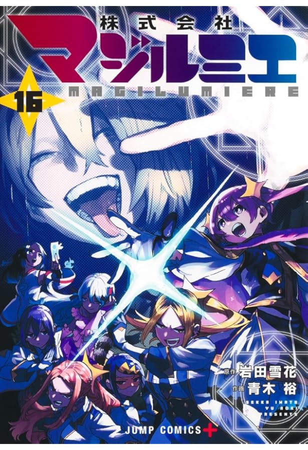 株式会社マジルミエ 14 (ジャンプコミックス) | 青木 裕, 岩田 雪花