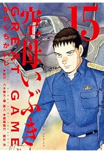 Amazon.co.jp: 空母いぶきGREAT GAME (12) (ビッグコミックス