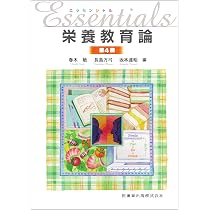 Amazon.co.jp: エッセンシャル栄養教育論 第4版 : 春木 敏, 長島 万弓 