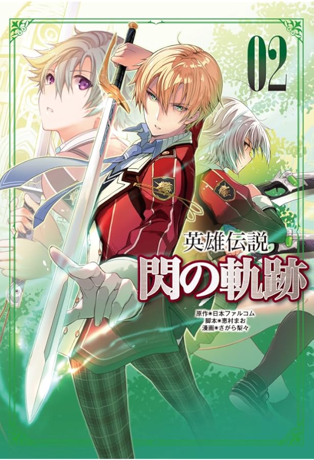 Amazon.co.jp: 英雄伝説 閃の軌跡 [コミック] 1-6巻 新品セット