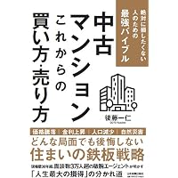 Amazon.co.jp: 日本人の90%が知らない 高速資産形成術 : 武藤孝幸: 本