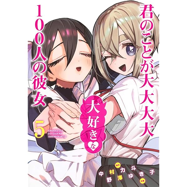 100カノ 君のことが大大大大大好きな100人の彼女 コミック 1-19