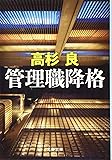 管理職降格 (文春文庫)