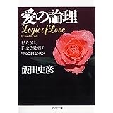 愛の論理　私たちは、どこまで愛せばゆるされるのか (PHP文庫)