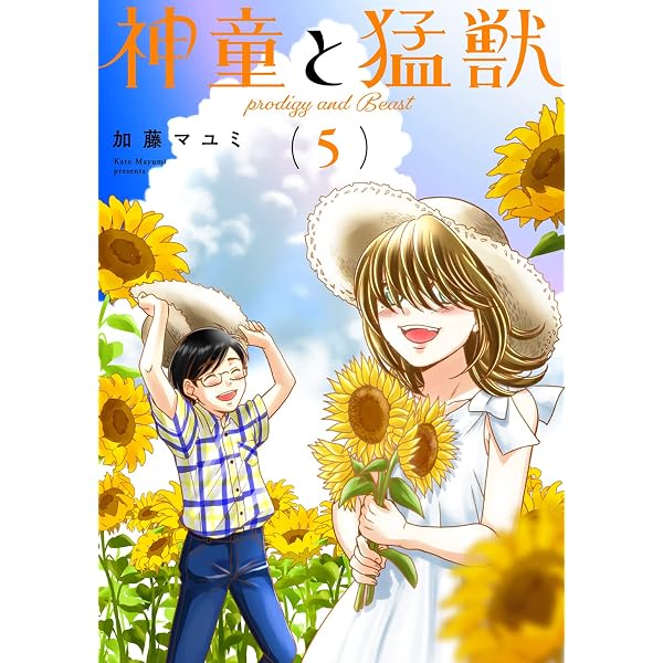 Amazon.co.jp: 神童と猛獣(2) eBook : 加藤マユミ: Kindleストア