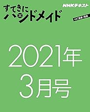 ＮＨＫすてきにハンドメイド　2021年 3月号 ［雑誌］ ＮＨＫ すてきにハンドメイド (NHKテキスト)