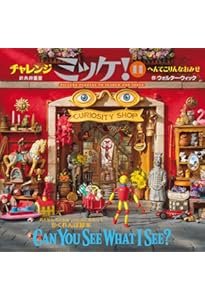 Amazon.co.jp: チャレンジミッケ! 10 まほうとふしぎのくに