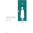 107号室通信 (torch comics)