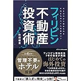 フィリピン不動産投資術～月6万円から始められる年利8％のホテル投資のコツ～