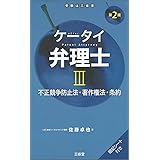 ケータイ弁理士III 第2版: 不正競争防止法・著作権法・条約