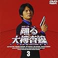 踊る大捜査線(3) [DVD]