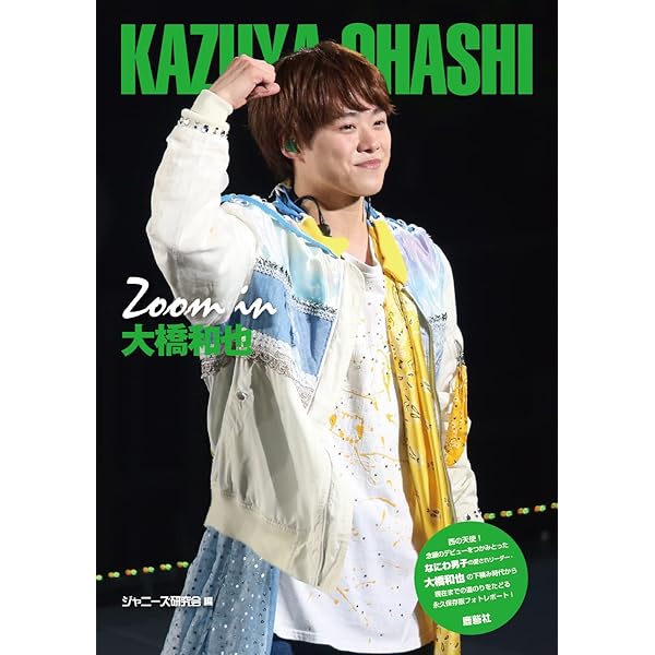 Amazon.co.jp: 新装版 Zoom in 大橋和也 : ジャニーズ研究会: 本
