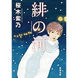 緋の河 (新潮文庫)