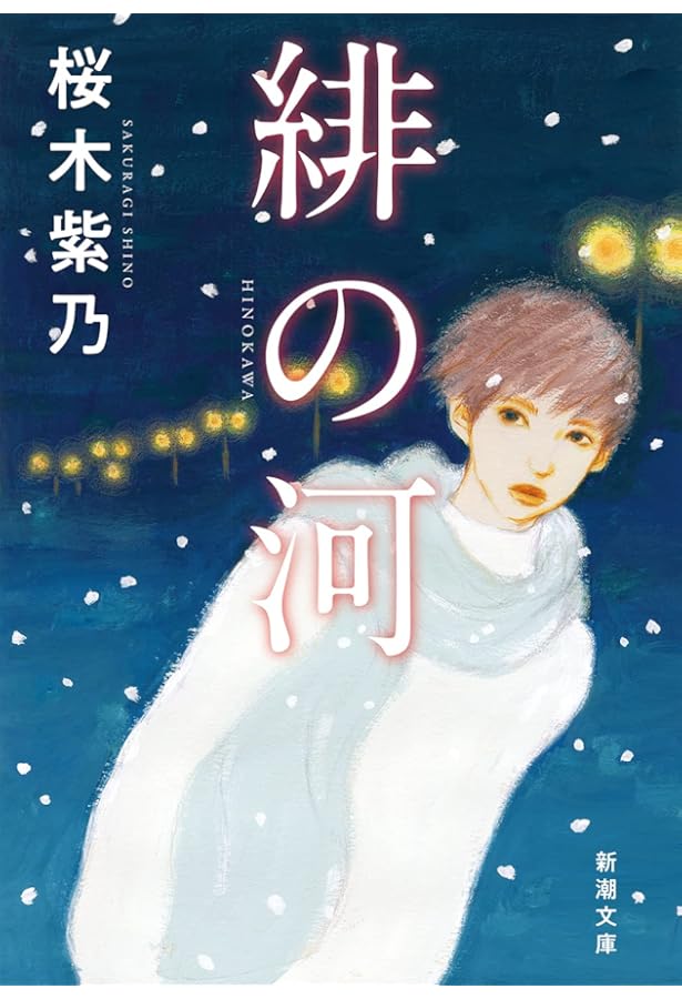 Amazon.co.jp: 孤蝶の城 : 桜木 紫乃: 本