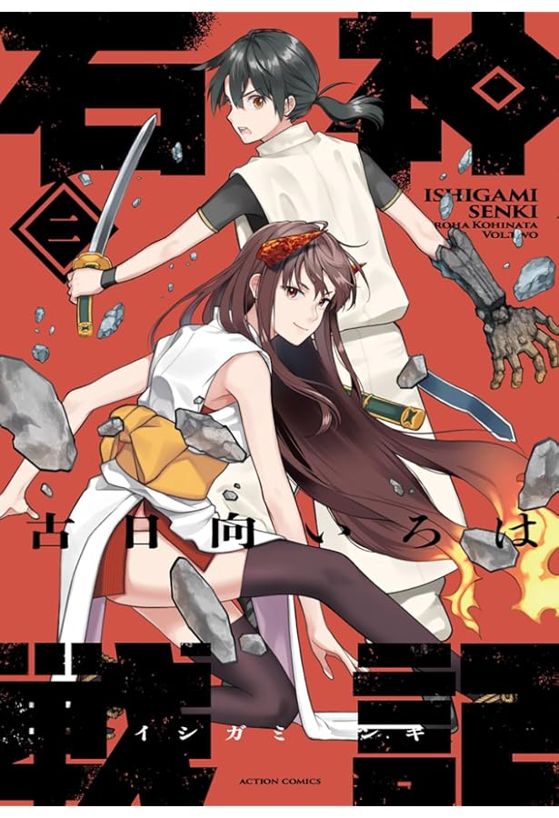 石神戦記 コミック 1-4巻セット (双葉社) | 古日向いろは |本 | 通販