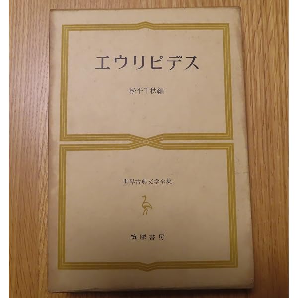 世界古典文学全集 1 ホメーロス | ホメーロス, 呉 茂一, 高津 春繁 |本