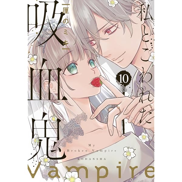 私とこわれた吸血鬼(6) (KCデラックス) | 厘の ミキ |本 | 通販