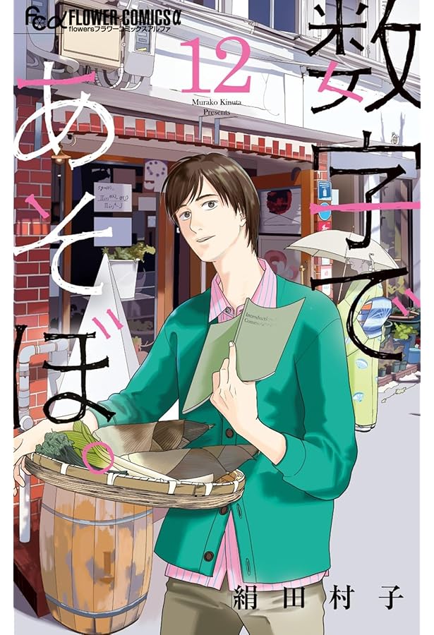 数字であそぼ。 (13) (フラワーコミックスα) | 絹田 村子 |本 | 通販